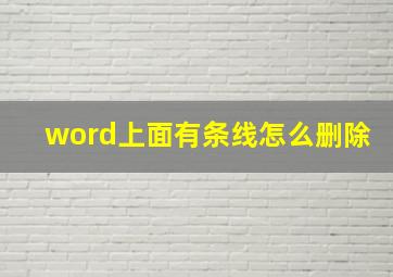 word上面有条线怎么删除