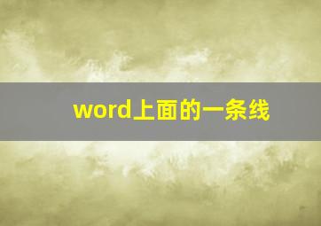 word上面的一条线