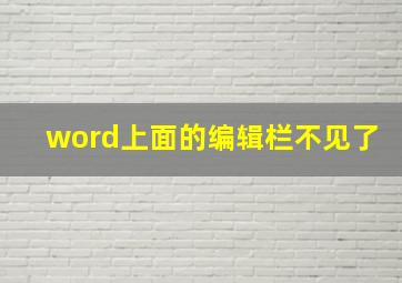 word上面的编辑栏不见了