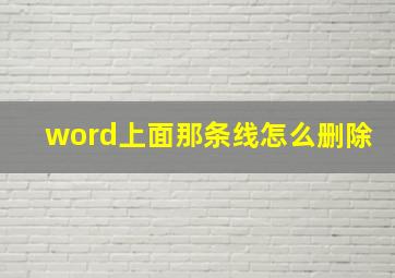 word上面那条线怎么删除