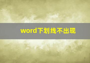 word下划线不出现