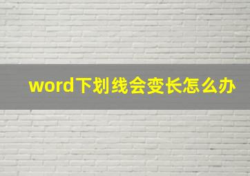 word下划线会变长怎么办