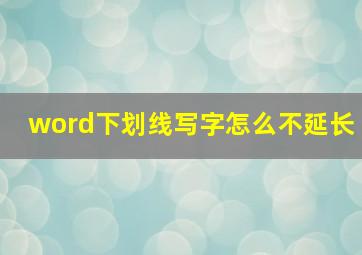 word下划线写字怎么不延长