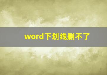 word下划线删不了