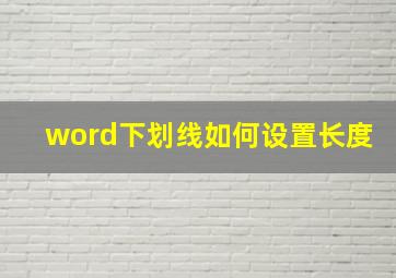 word下划线如何设置长度