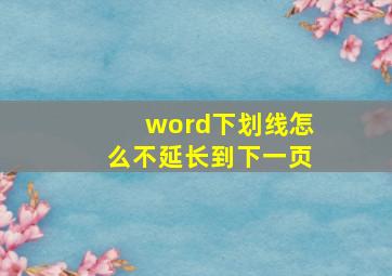 word下划线怎么不延长到下一页