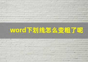 word下划线怎么变粗了呢