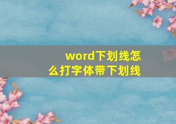 word下划线怎么打字体带下划线