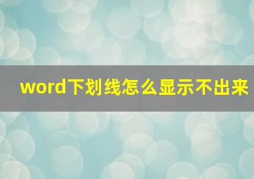 word下划线怎么显示不出来