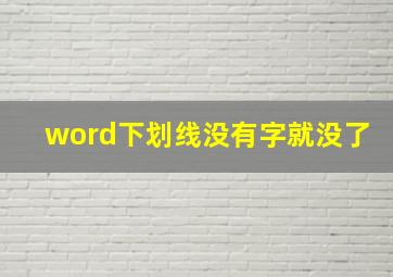 word下划线没有字就没了