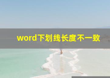 word下划线长度不一致