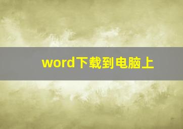 word下载到电脑上