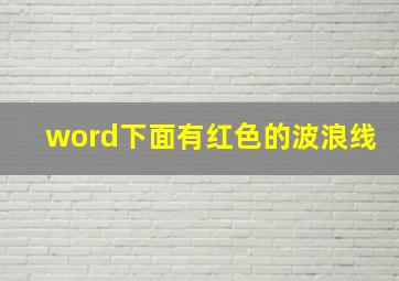 word下面有红色的波浪线