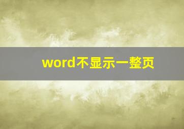 word不显示一整页