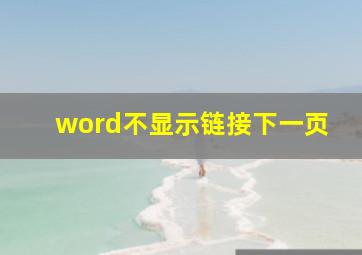 word不显示链接下一页