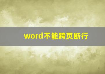 word不能跨页断行