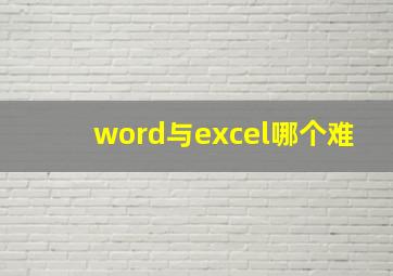 word与excel哪个难