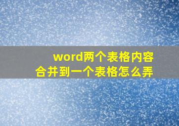 word两个表格内容合并到一个表格怎么弄