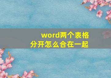 word两个表格分开怎么合在一起