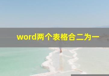 word两个表格合二为一