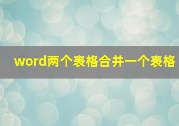 word两个表格合并一个表格