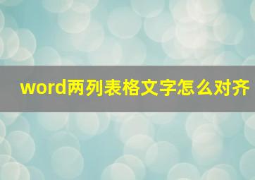 word两列表格文字怎么对齐