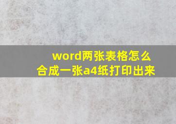 word两张表格怎么合成一张a4纸打印出来