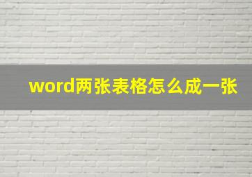 word两张表格怎么成一张