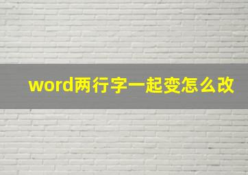 word两行字一起变怎么改