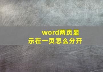 word两页显示在一页怎么分开