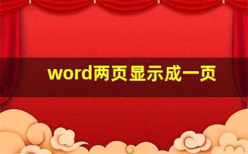 word两页显示成一页