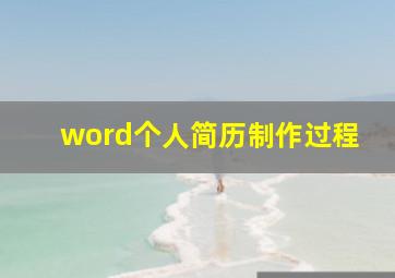 word个人简历制作过程