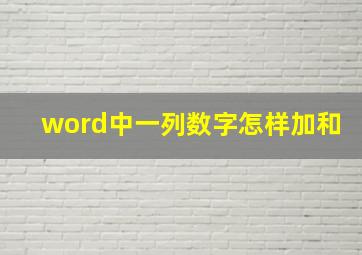 word中一列数字怎样加和