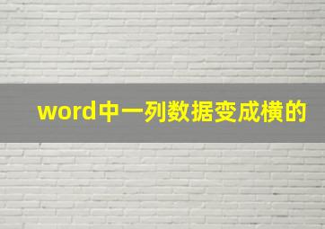 word中一列数据变成横的