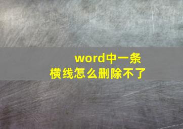 word中一条横线怎么删除不了