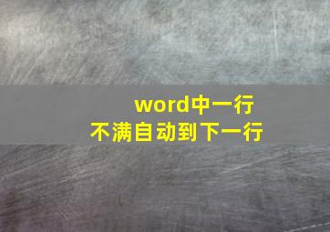 word中一行不满自动到下一行