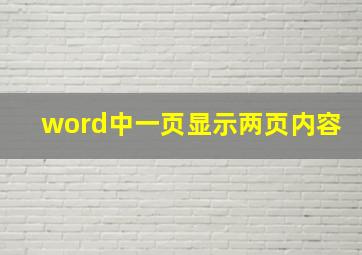 word中一页显示两页内容