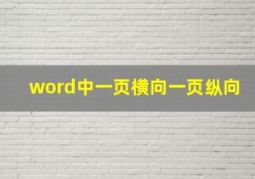 word中一页横向一页纵向