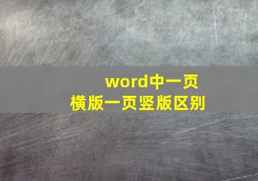 word中一页横版一页竖版区别