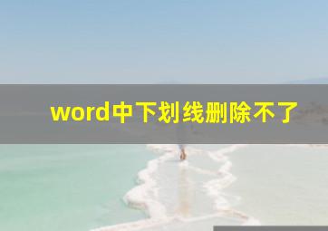 word中下划线删除不了