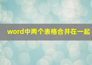 word中两个表格合并在一起