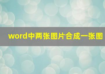 word中两张图片合成一张图