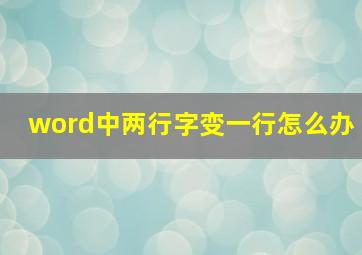 word中两行字变一行怎么办