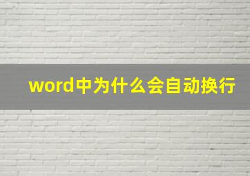 word中为什么会自动换行