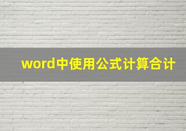 word中使用公式计算合计