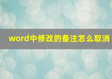 word中修改的备注怎么取消