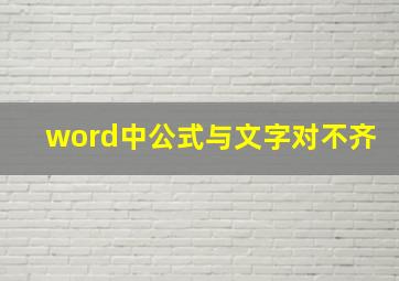 word中公式与文字对不齐