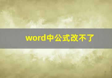 word中公式改不了