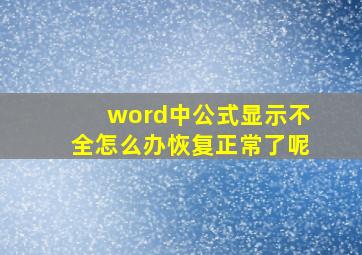 word中公式显示不全怎么办恢复正常了呢