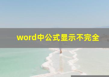 word中公式显示不完全